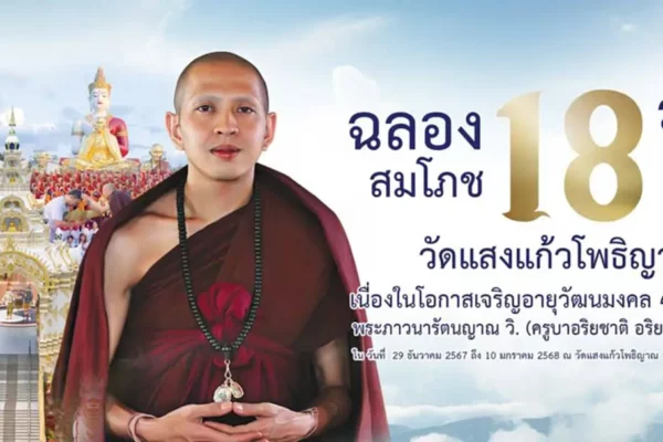 ครูบาอริยชาติ เชิญชวนพุทธศาสนิกชน ฉลองสมโภช 18 ปีวัดแสงแก้วโพธิญาณ