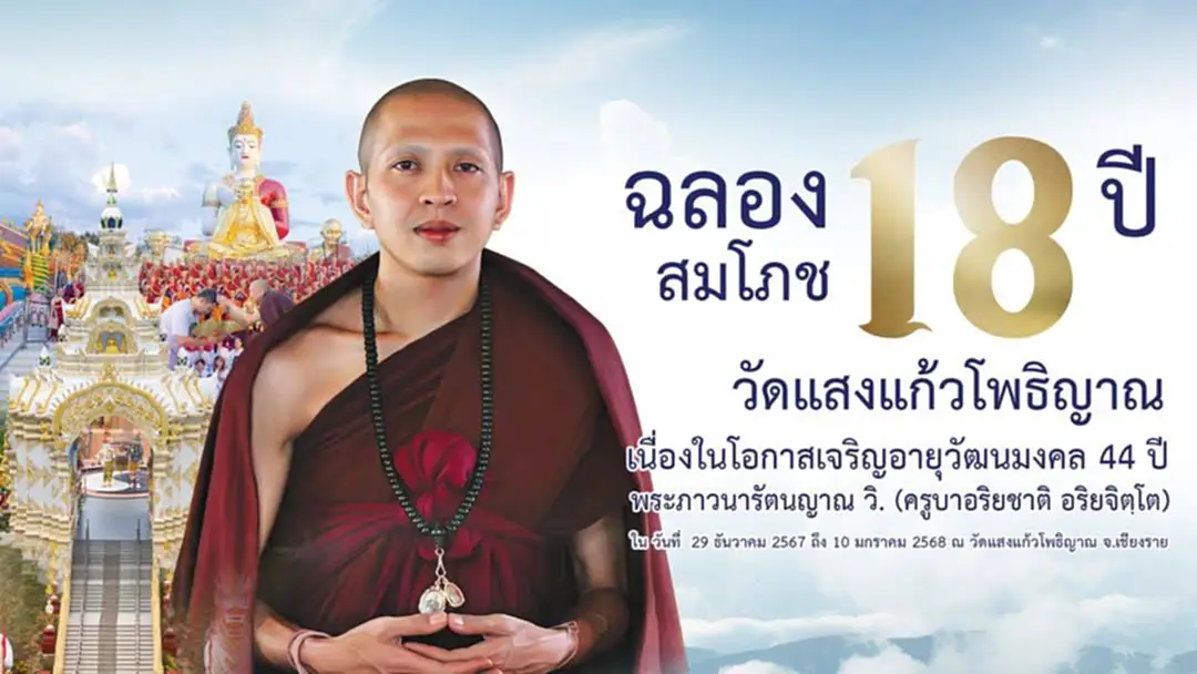 ครูบาอริยชาติ เชิญชวนพุทธศาสนิกชน ฉลองสมโภช 18 ปีวัดแสงแก้วโพธิญาณ