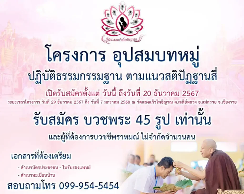 โครงการ อุปสมบทหมู่ ปฏิบัติธรรมกรรมฐาน ตามแนวสติปัฏฐานสี่ 