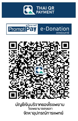 โรงพยาบาลสงขลา e-donation