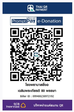 โรงพยาบาลยี่งอ e-donation