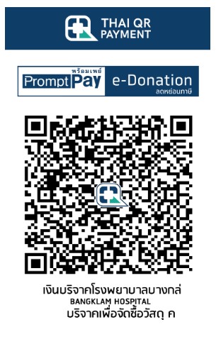 โรงพยาบาลบางกล่ำ e-donation