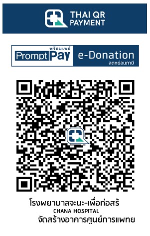 โรงพยาบาลจะนะ e-donation