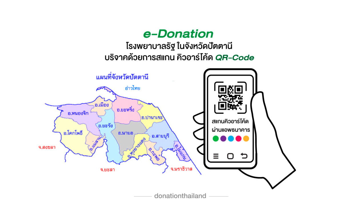 e-Donation บริจาคโรงพยาบาลรัฐ จ.ปัตตานี