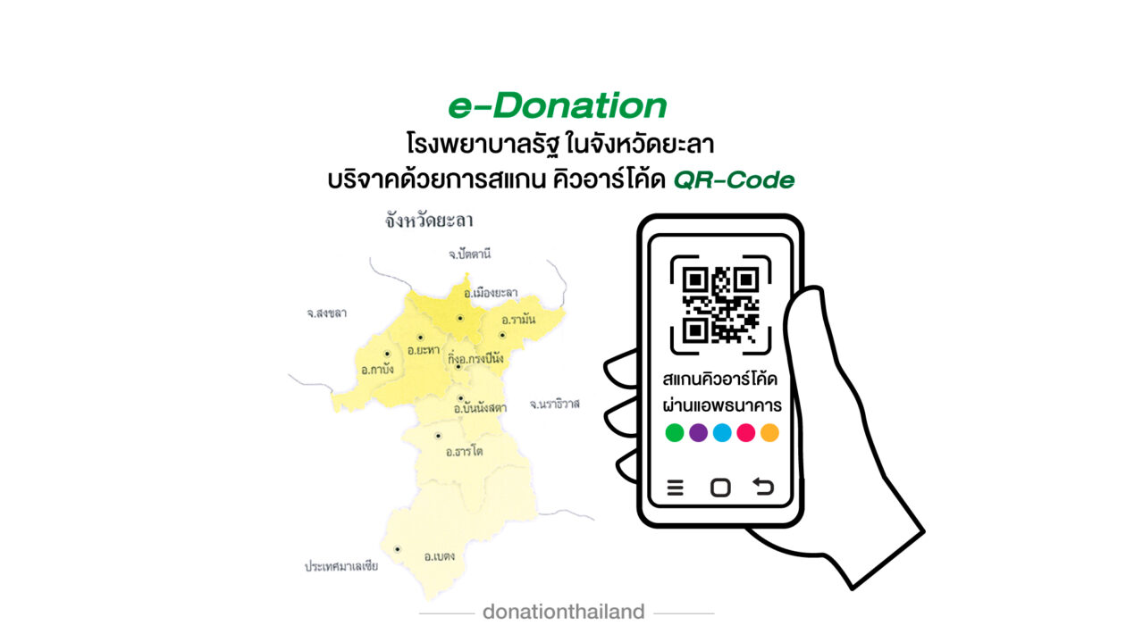 e-Donation บริจาคโรงพยาบาลรัฐ จ.ยะลา