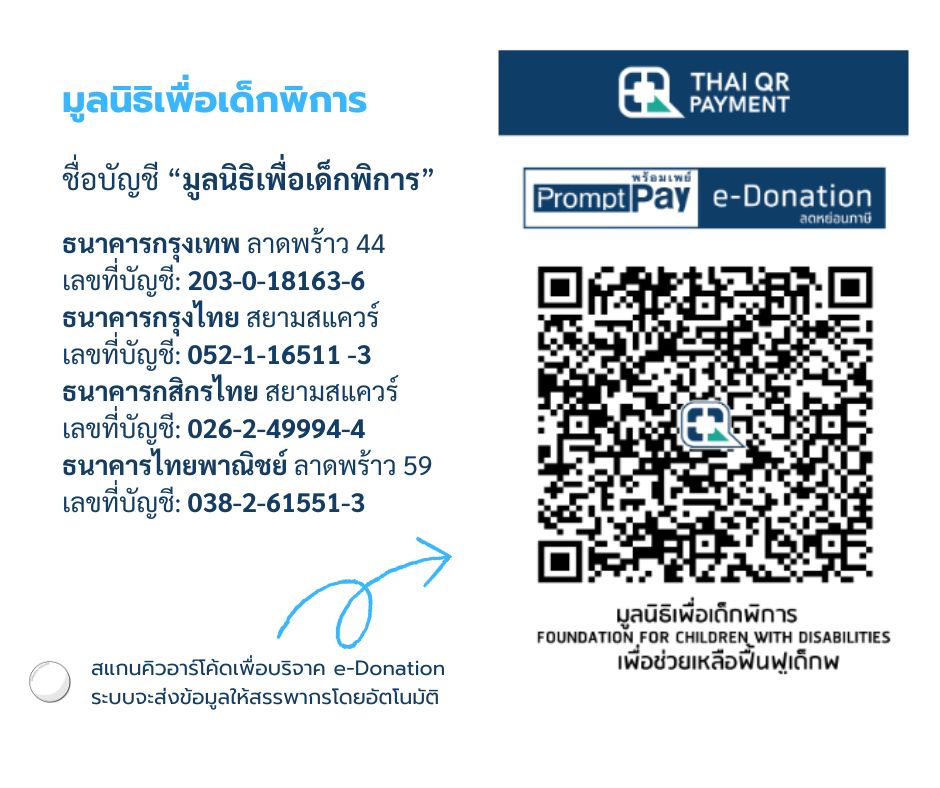 มูลนิธิเพื่อเด็กพิการ e-donation