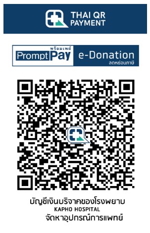 โรงพยาบาลกะพ้อ e-donation