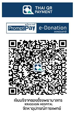 โรงพยาบาลกระแสสินธุ์ e-donation