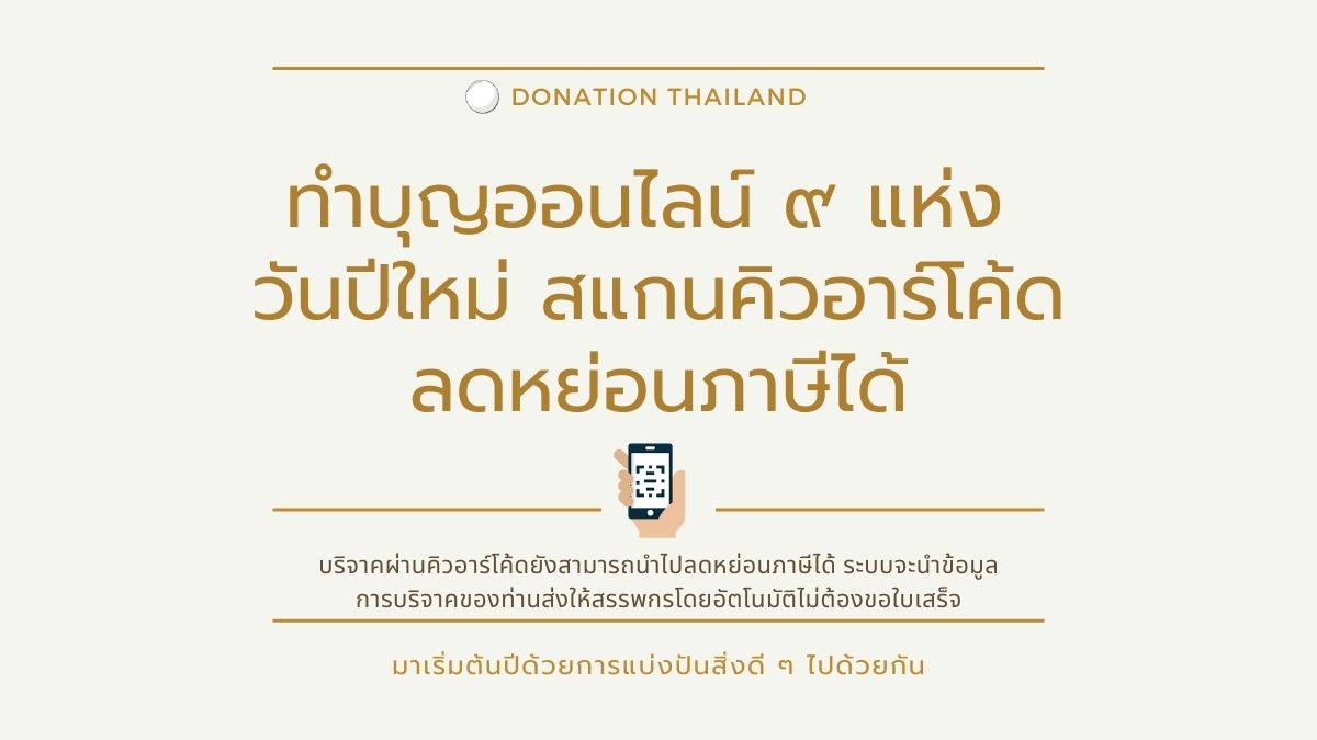 ทำบุญออนไลน์ 9 แห่ง