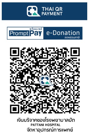 โรงพยาบาลปัตตานี e-donation