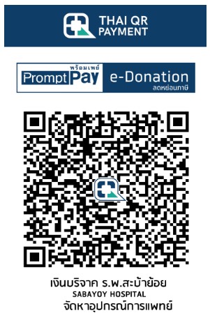 โรงพยาบาลสะบ้าย้อย e-donation