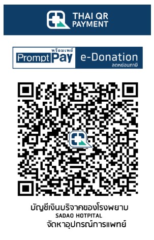 โรงพยาบาลสะเดา e-donation