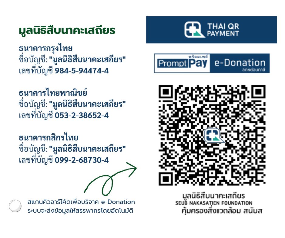 มูลนิธิสืบนาคะเสถียร e-donation