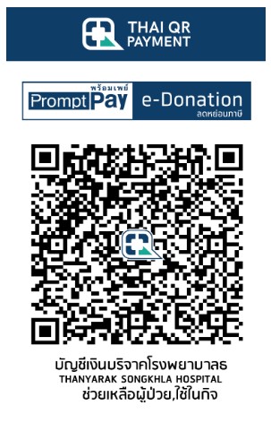 โรงพยาบาลธัญญารักษ์สงขลา e-donation