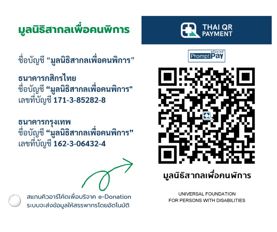 มูลนิธิสากลเพื่อคนพิการ e-donation