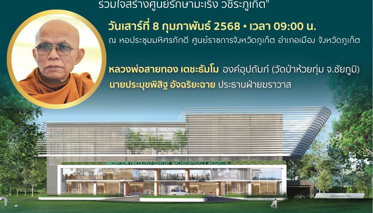 สร้างอาคารรังสีรักษา โรงพยาบาลวชิระภูเก็ต