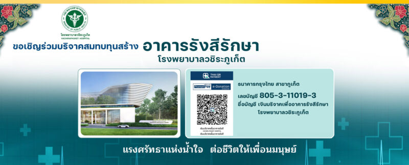 สร้างอาคารรังสีรักษา โรงพยาบาลวชิระภูเก็ต