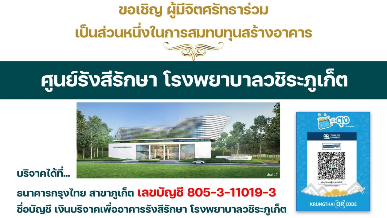 สร้างอาคารรังสีรักษา โรงพยาบาลวชิระภูเก็ต