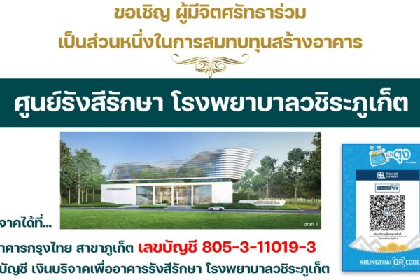 สร้างอาคารรังสีรักษา โรงพยาบาลวชิระภูเก็ต