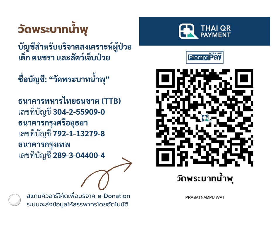 วัดพระบาทน้ำพุ e-donation