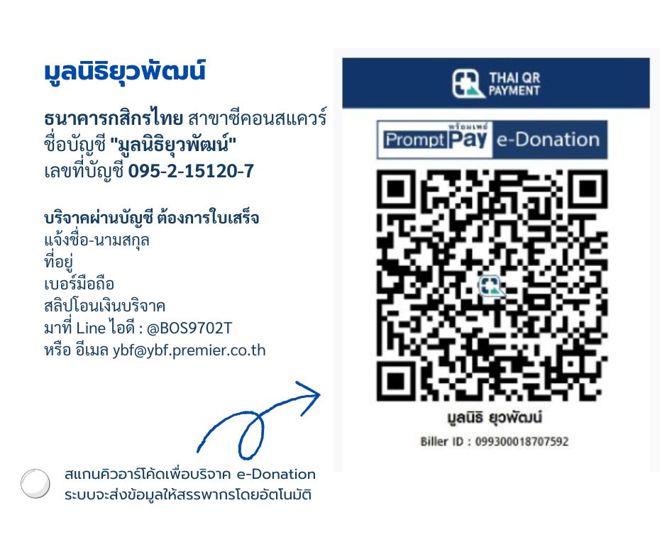 มูลนิธิยุวพัฒน์ e-donation