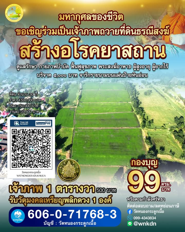 สร้างอโรคยาสถาน วัดหนองกระดูกเนื้อ