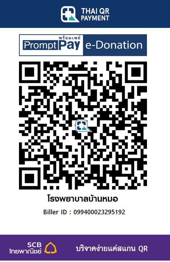 โรงพยาบาลบ้านหมอ e-donation