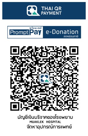 โรงพยาบาลมวกเหล็ก e-donation