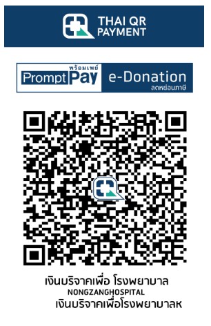 โรงพยาบาลหนองแซง e-donation