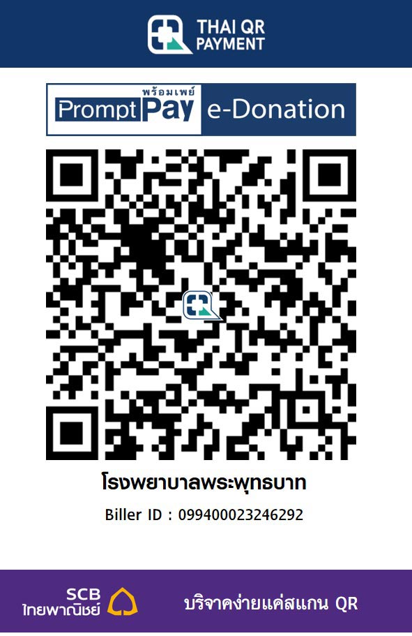โรงพยาบาลพระพุทธบาท e-donation