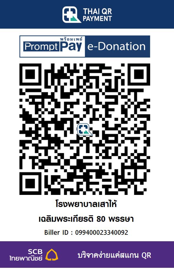 โรงพยาบาลเสาไห้เฉลิมพระเกียรติ 80 พรรษา e-donation