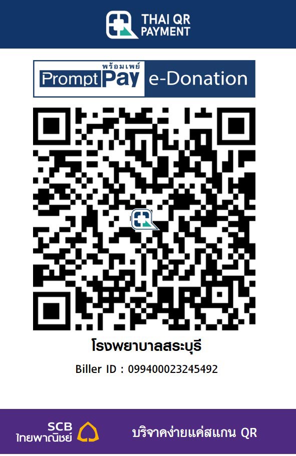 โรงพยาบาลสระบุรี e-donation