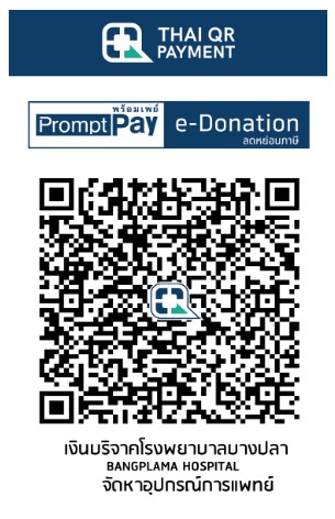 โรงพยาบาลบางปลาม้า qr e-donation