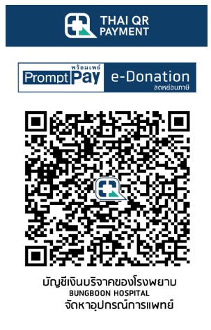 โรงพยาบาลบึงบูรพ์ e-donation