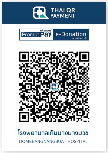 รพ.เดิมบางนางบวช qr e-donation