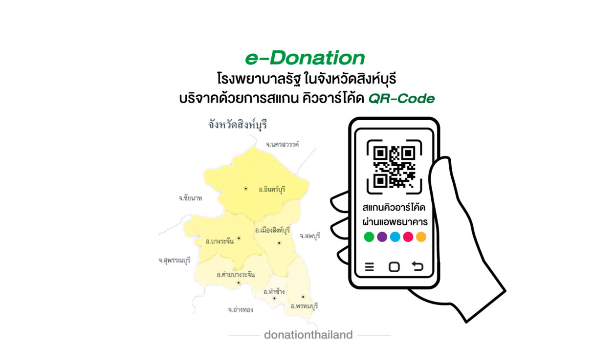 บริจาคโรงพยาบาลรัฐ จ.สิงห์บุรี