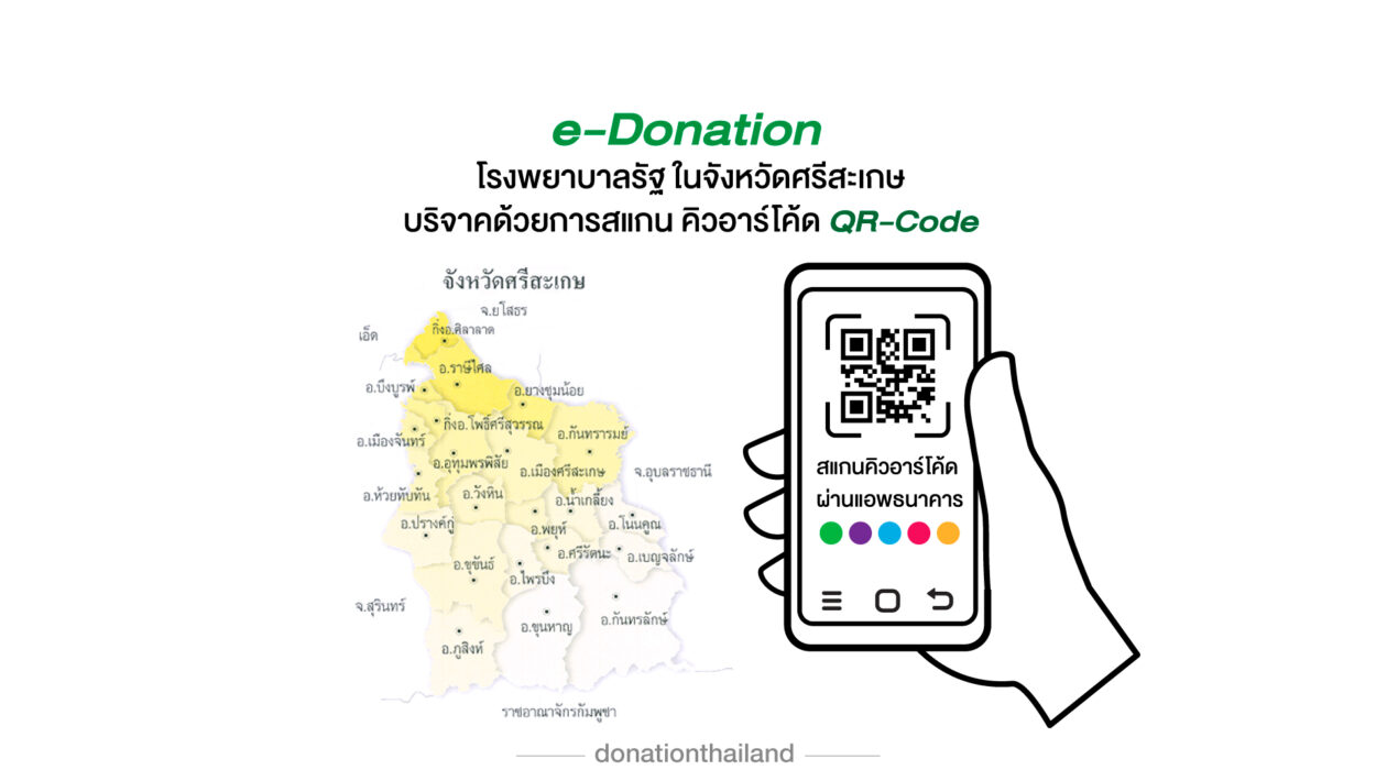 e-Donation บริจาคโรงพยาบาลรัฐ จ.ศรีสะเกษ