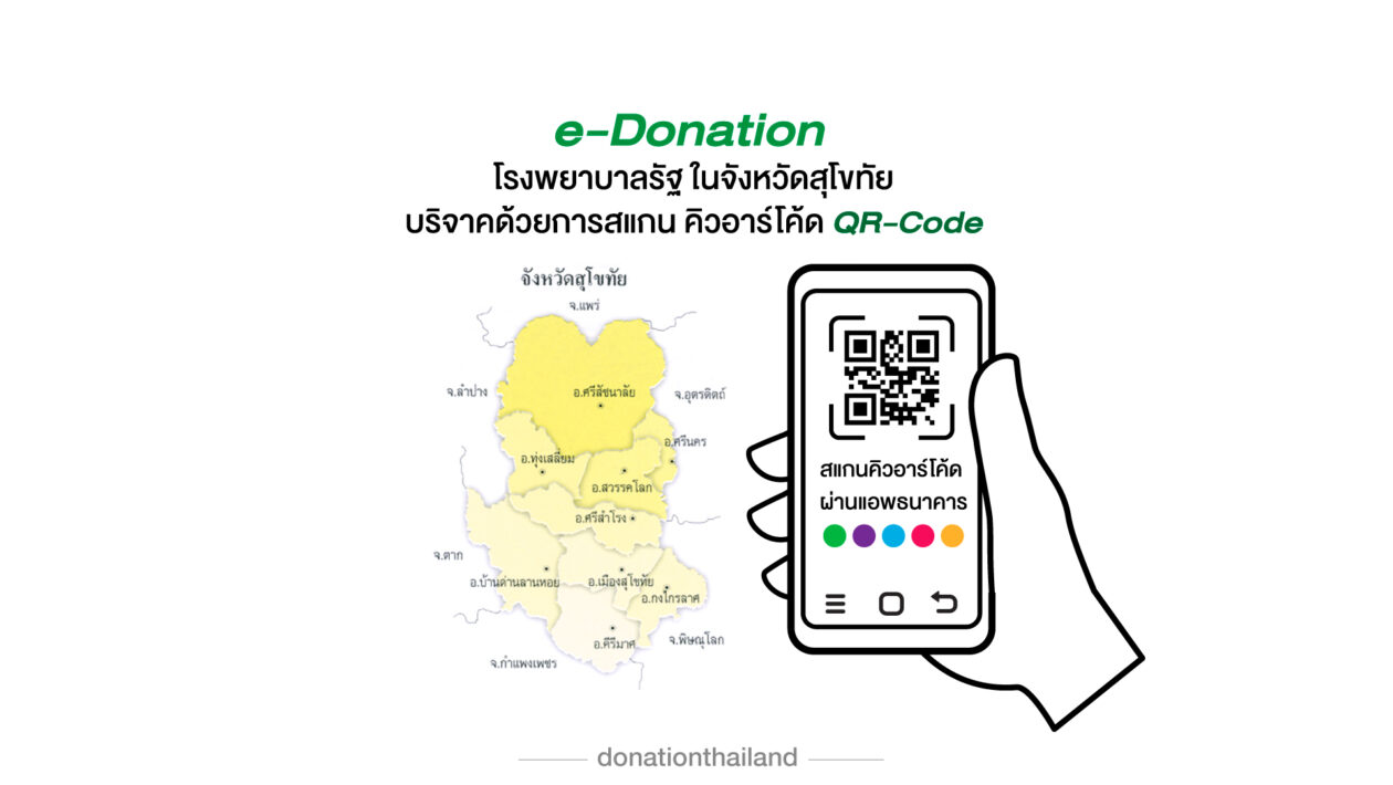บริจาคโรงพยาบาลรัฐ จ.สุโขทัย