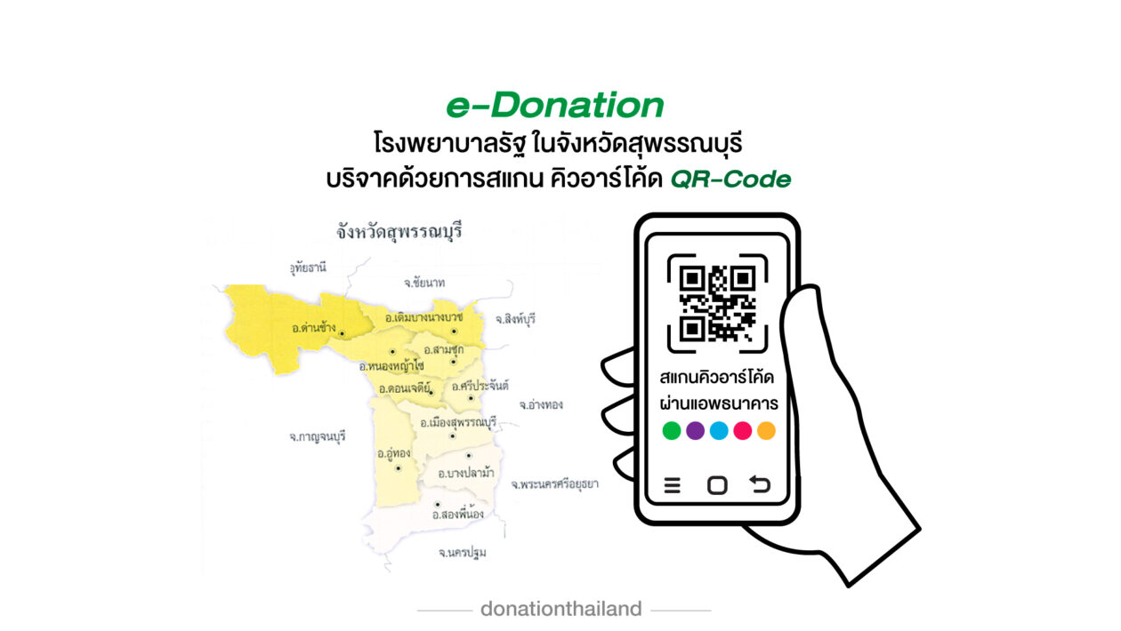 บริจาคโรงพยาบาลรัฐ จ.สุพรรณบุรี