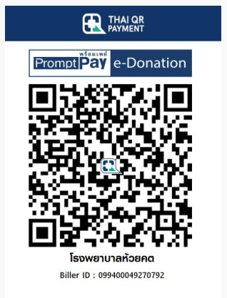 โรงพยาบาลห้วยคต บริจาค qr