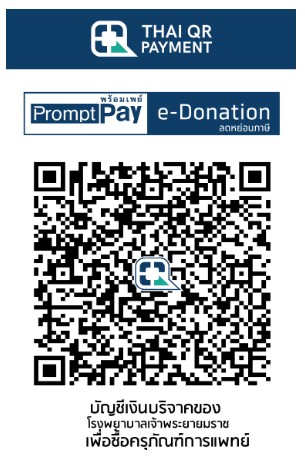 โรงพยาบาลเจ้าพระยายมราช e-donation