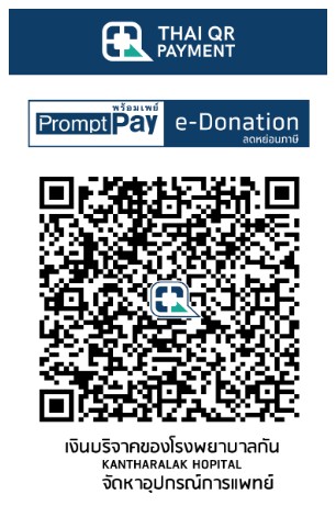 โรงพยาบาลกันทรลักษ์ e-donation