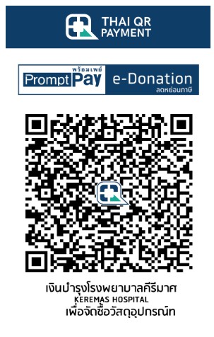 โรงพยาบาลคีรีมาศ qr e-donation