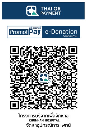 โรงพยาบาลขุนหาญ e-donation