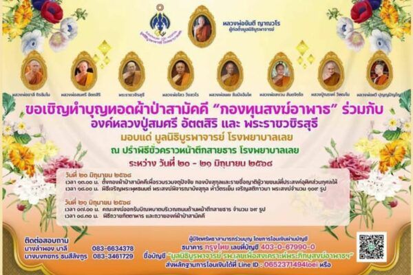 ทอดผ้าป่าสามัคคี เพื่อกองทุนสงฆ์อาพาธ รพ.เลย