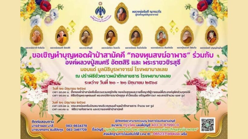 ทอดผ้าป่าสามัคคี เพื่อกองทุนสงฆ์อาพาธ รพ.เลย