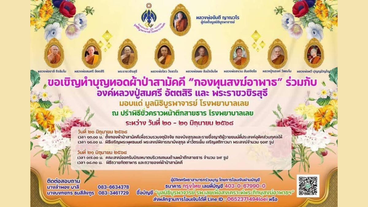 ทอดผ้าป่าสามัคคี เพื่อกองทุนสงฆ์อาพาธ รพ.เลย