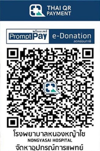 โรงพยาบาลหนองหญ้าไซ qr e-donation