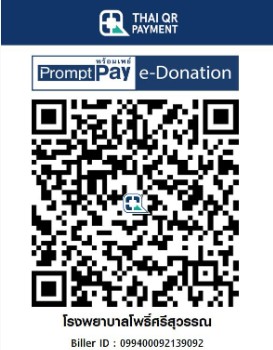 โรงพยาบาลโพธิ์ศรีสุวรรณ e-donation