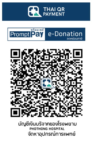 โรงพยาบาลโพธิ์ทอง qr e-donation